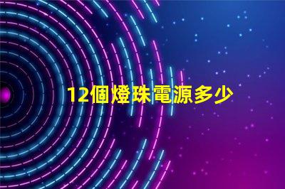 12個燈珠電源多少 12粒燈珠多少w
